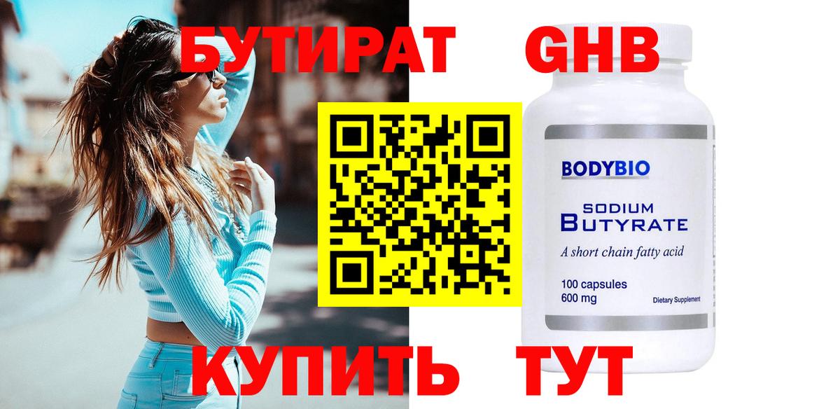 Советск  БУТИРАТ жидкий экстази  Вход с VPN 
