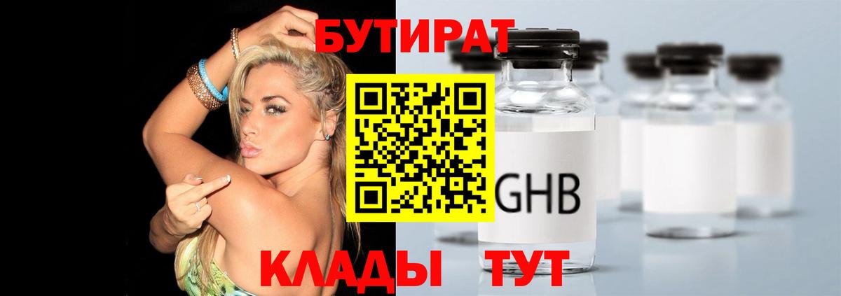 БУТИРАТ Butirat Советск