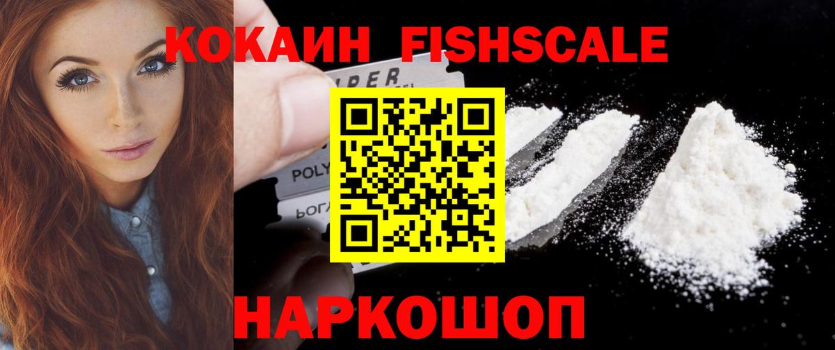 Кокаин 97%  КОКАИН FishScale  Вход с VPN  Кокаин  Советск 
