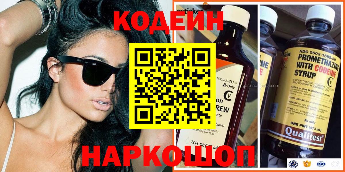 Советск  Codein напиток Lean (лин)  Вход с VPN 
