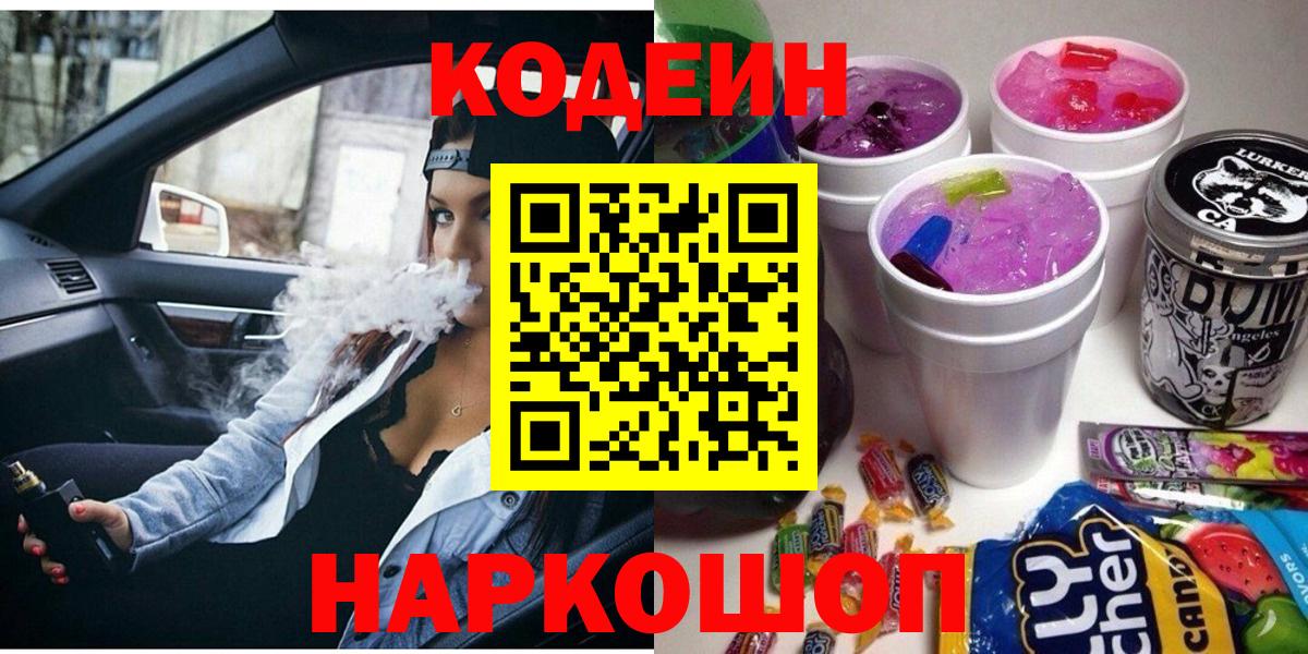 Кодеин Purple Drank Советск